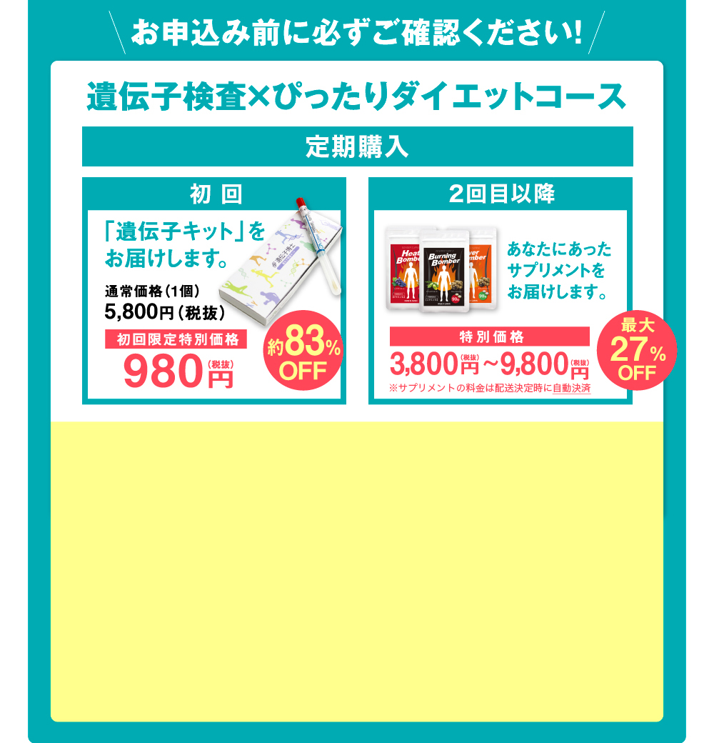 遺伝子検査✖️ぴったりダイエットコース
